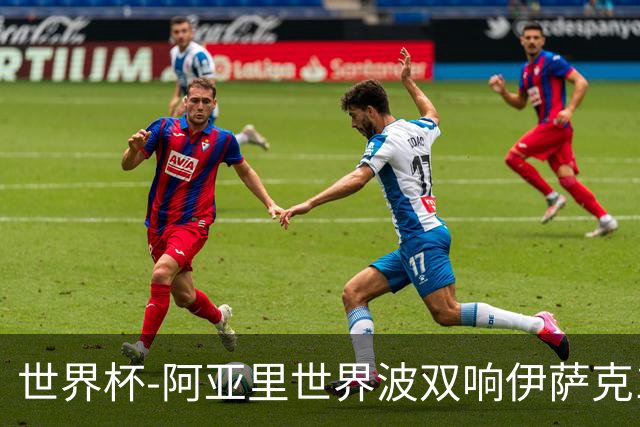 世界杯-阿亚里世界波双响伊萨克1射2传 瑞典5-1突尼斯