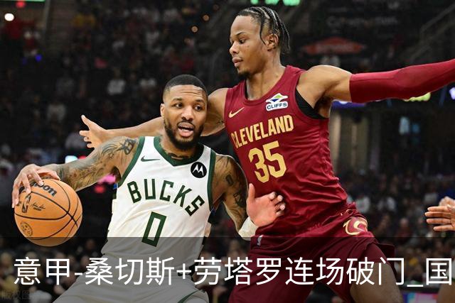 意甲-桑切斯+劳塔罗连场破门 国际米兰5-0夺6连胜