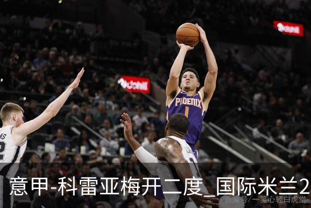 意甲-科雷亚梅开二度 国际米兰2-0乌迪内斯夺连胜
