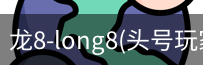 龙8
